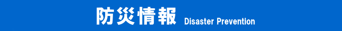 防災情報