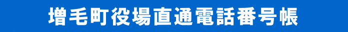 増毛町役場直通電話番号帳