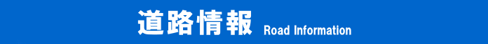 道路情報