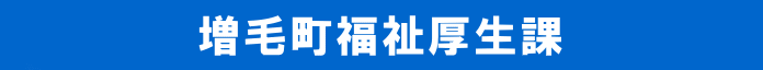 増毛町福祉厚生課