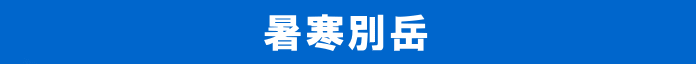 暑寒別岳