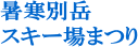 暑寒別岳スキー場まつり