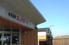 岩尾温泉あったま〜る
