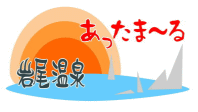岩尾温泉あったま〜る