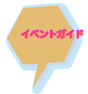 イベントガイド