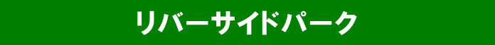 リバーサイドパーク