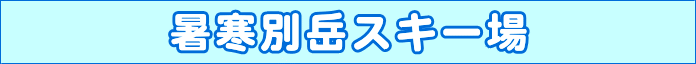 暑寒別岳スキー場