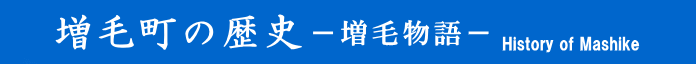 増毛町の歴史