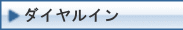 ダイヤルイン
