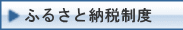 ふるさと納税制度