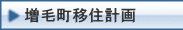 増毛町移住計画