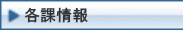 各課情報 各課情報
