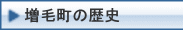 増毛町の歴史
