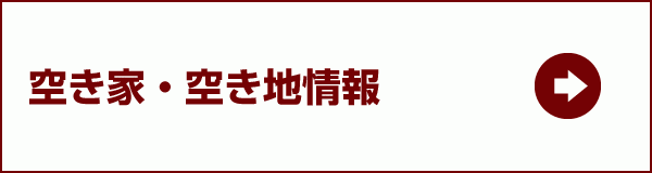 空き家・空き地情報