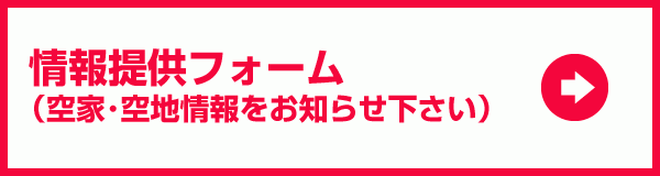 情報提供フォーム