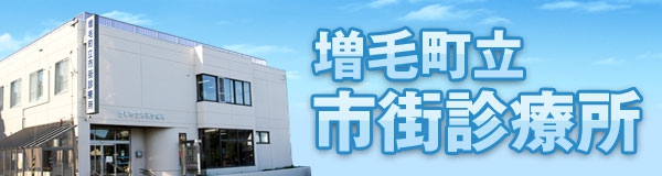 増毛町立市街診療所