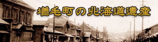 増毛町の北海道遺産