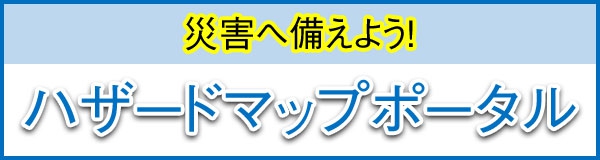 ハザードマップポータル