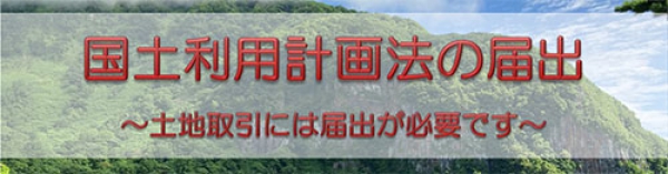 国土利用計画法の届出