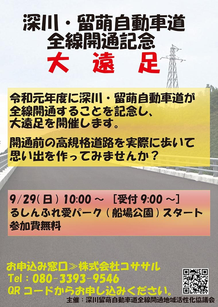 深川 留萌自動車道全線開通記念大遠足 企画財政課 増毛町