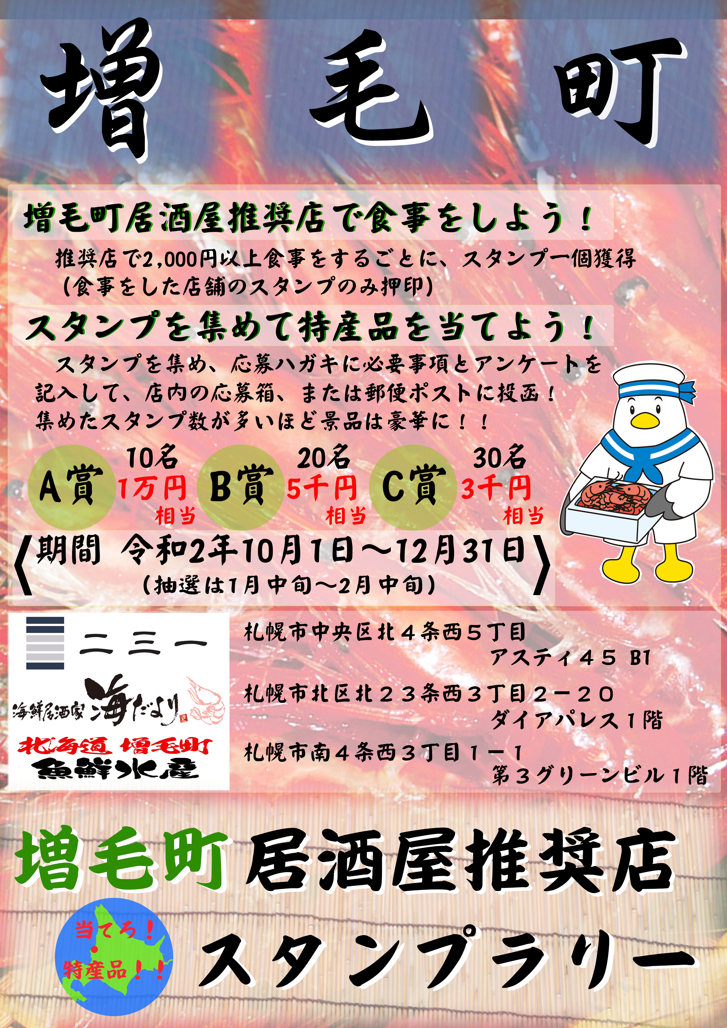 増毛町居酒屋推奨店スタンプラリー実施 商工観光課 増毛町