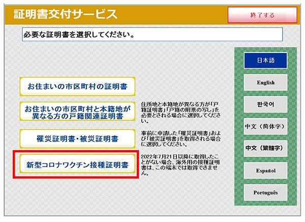 新型コロナワクチン接種証明書の選択