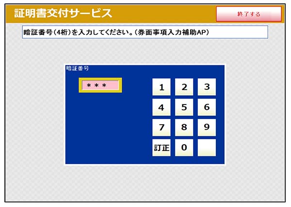 暗証番号4桁の入力