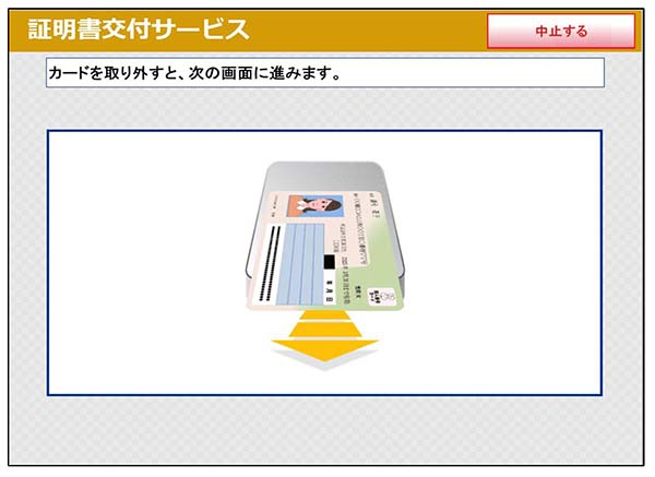 マイナンバーカードの取り外し