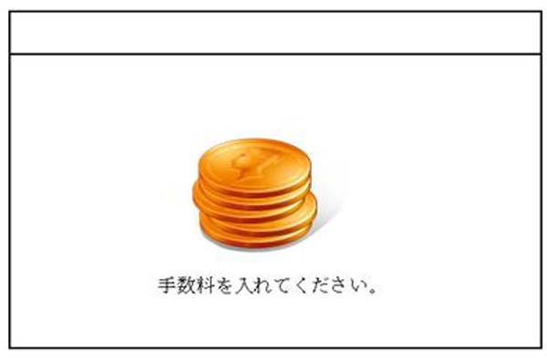 手数料(1部につき120円)を入れてください