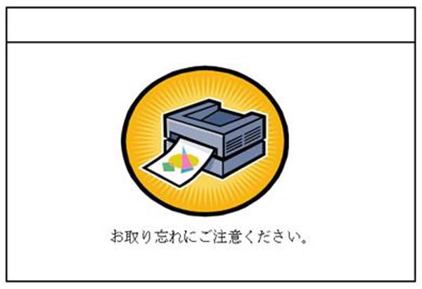 印刷完了です。取り忘れに注意してください。