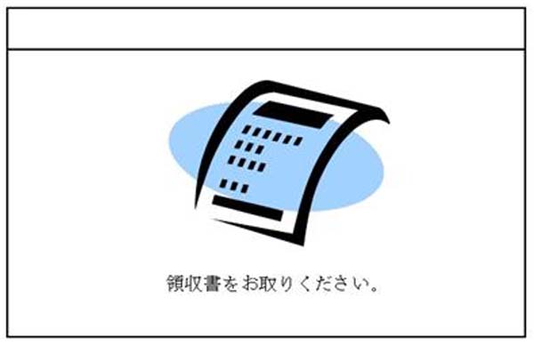 領収書をお取りください