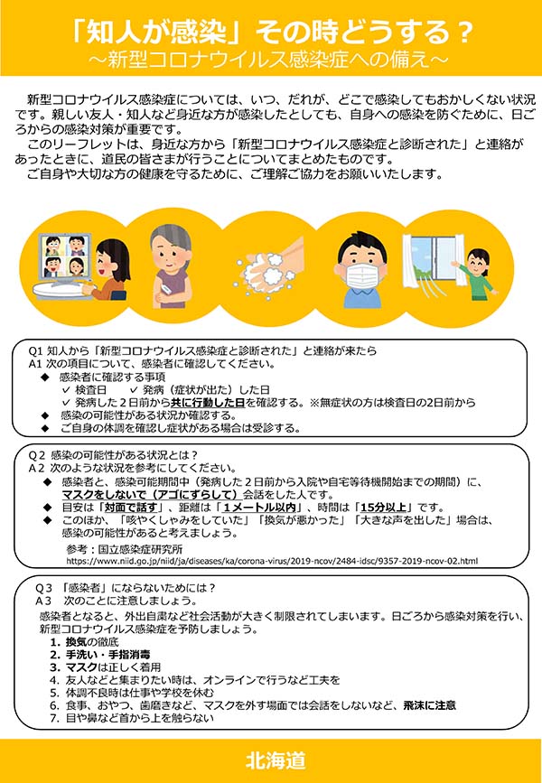 「知人が感染」その時どうする？2