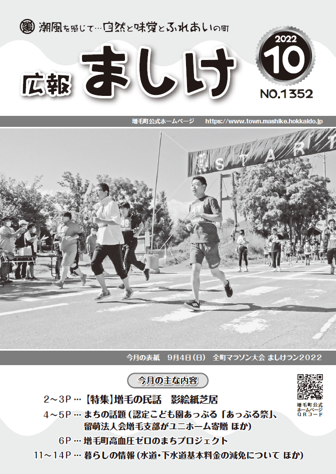 広報ましけ令和4年10月号