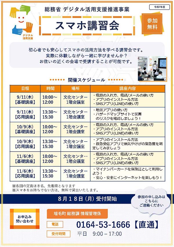令和7年度　スマホ講習会